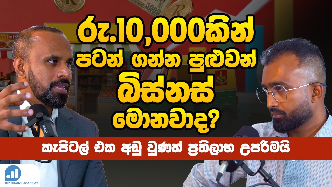 Podcast 23 | අවම මුදලකින් ආරම්භ කළ හැකි ව්‍යාපාර මොනවාද? | Low Capital Business Ideas