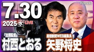 7/30【ゲスト 村西とおる・矢野将史】「石破総理の退陣はいつか？　ポスト石破は誰か？」第107回 月刊Hanadaチャンネル生放送