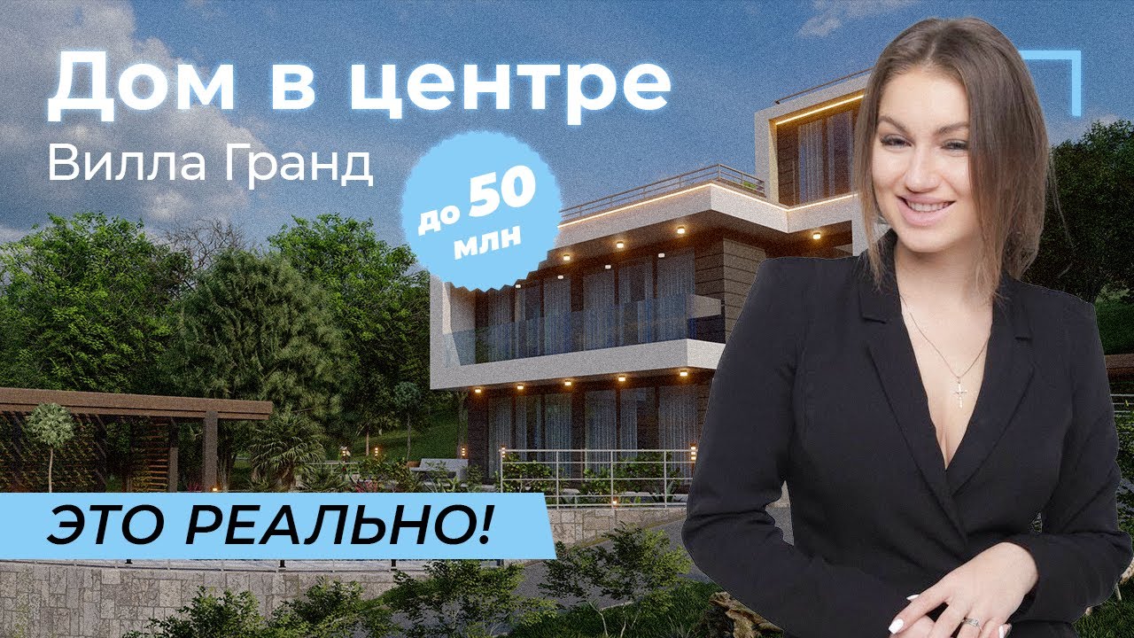 VILLA GRAND | ОБЗОР