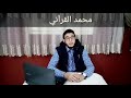 قصيدة النفس تبكي على الدنيا وقد علمت ان السلامة فيها ترك ما فيها |محمد الشيخ