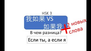 В чем разница? 我如果 VS 如果我 HSK 3