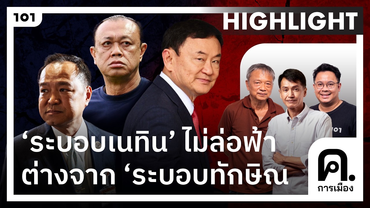 ‘ระบอบเนทิน’ ไม่เป็นศัตรูกับชนชั้นนำ ไม่ทำตัวล่อฟ้า ต่างจาก ‘ระบอบทักษิณ’ | ค.การเมือง