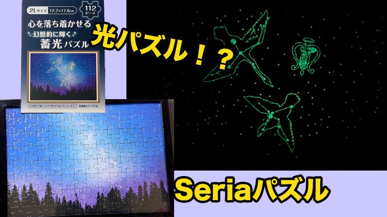 【パズル】セリアの蓄光パズルが想像以上に光った!100円だから簡単と思ったら逆に100円だから難しかったw - YouTube