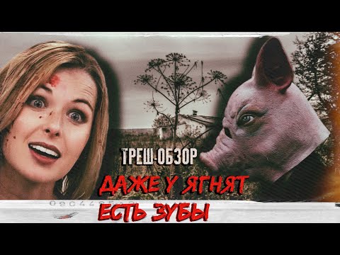ТРЕШ ОБЗОР фильма ДАЖЕ У ЯГНЯТ ЕСТЬ ЗУБЫ или (Я плюю на ваши могилы 4)