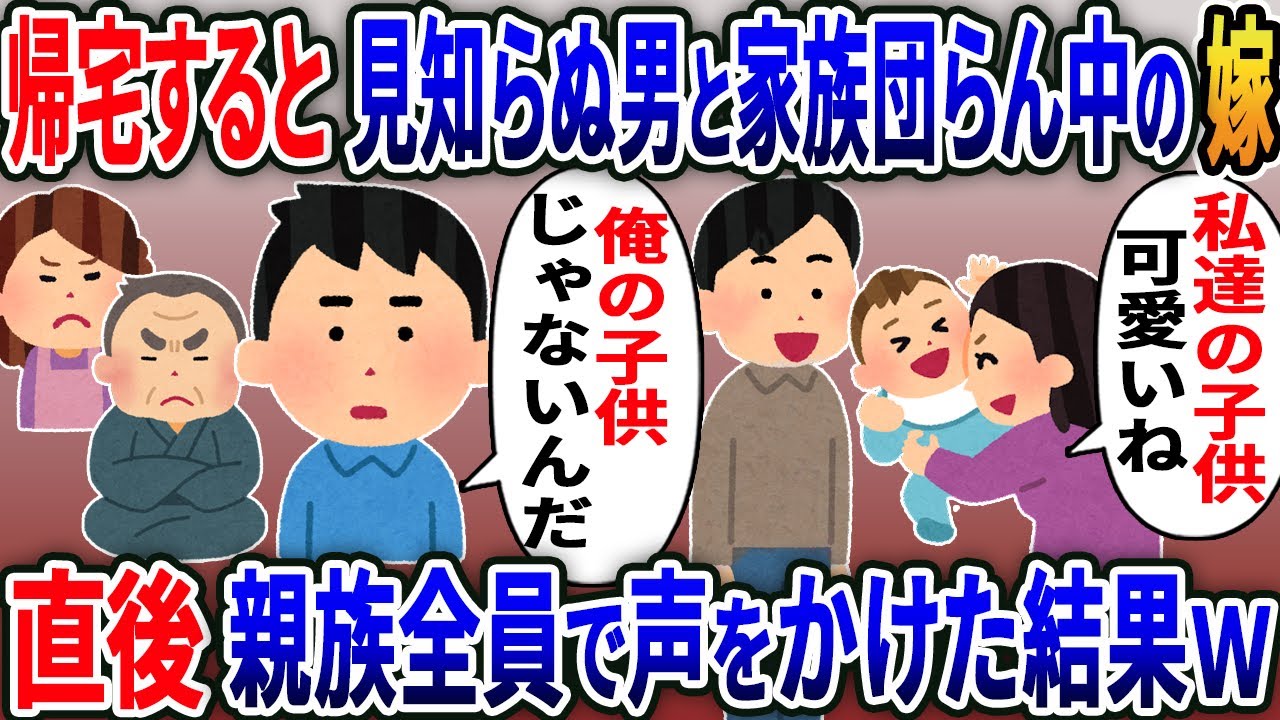 家に帰ると嫁が知らない男と赤ちゃんを囲んで家族団らん中だった→俺「お前何してんの？」背後から親族全員で声をかけた結果ww【2ｃｈ修羅場スレ・ゆっくり解説】