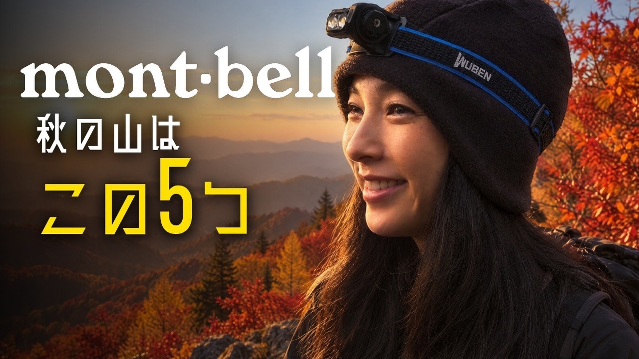 【モンベル】秋の登山、夏から変えた持ち物5選｜モデルが選ぶ秋支度・登山初心者向け