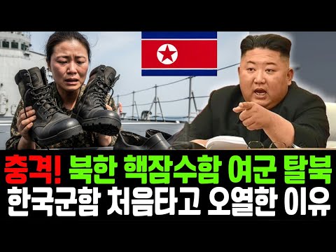 [탈북민실화5] 북한 핵잠수함 여군탈북, 국정원도 깜짝 놀란 충격적인 탈북 루트, 한국 군함 처음 타보고 끝내 오열한 이유