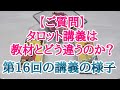 「タロット講義は教材とどう違うのですか?」のご質問へ。第16回目のタロット講義の様子