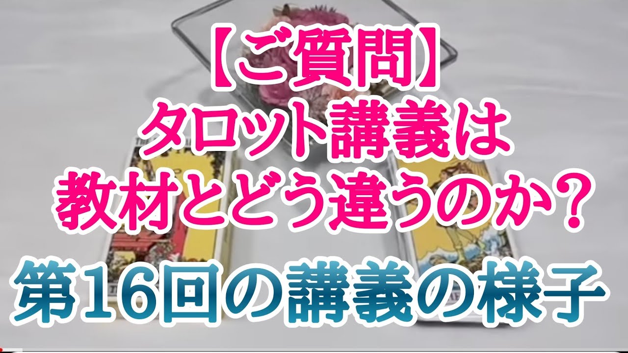 「タロット講義は教材とどう違うのですか?」のご質問へ。第16回目のタロット講義の様子