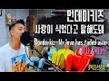 먼데이키즈 Monday Kiz _ 사랑이 식었다고 말해도 돼 My love has faded away 가사/옥타브/커버 3옥타브장인