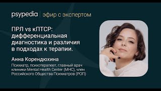 картинка: ПРЛ vs кПТСР:  дифференциальная диагностика и различия в подходах к терапии