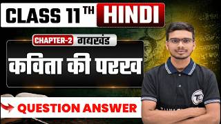 Kavita Ki Parakh | Question Answer | कविता की परख | Hindi Class 11 Chapter 1 | Class 11 Hindi