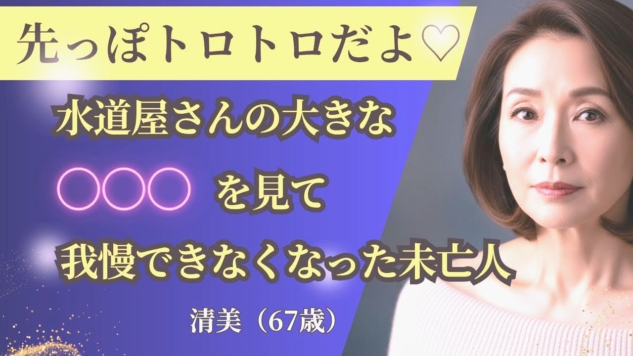 【シニア恋愛】ただの水漏れ修理が、思いがけない出会いになった｜中年恋愛｜熟年恋愛【高齢者恋愛】