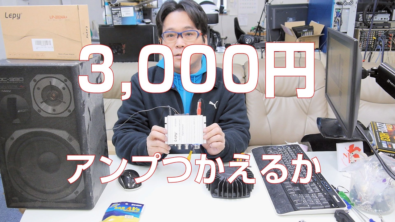 アンプ】3000円のアンプは使えるかな【LEPY】 - YouTube