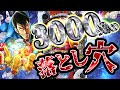 新台ルパン【昔はよかった】これが3000発の神髄か？油断大敵な超危険台【2000カラットの涙】