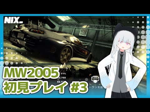 【VTuber実況】敵の車は奪うに限る！#3　【Need for Speed: Most Wanted(2005)】