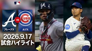 カブス PCAが球団新記録の43号＆44号連発！🏆｜ブレーブスvsカブス 試合ハイライト（2026年9月17日)