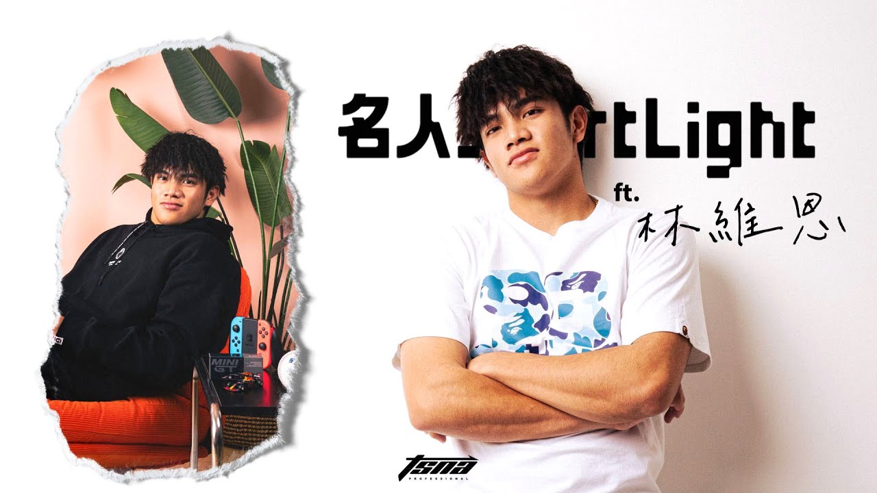 【名人SportLight】林維恩首次嘗試棚拍！上小聯盟後首局就被開轟 回家玩PS5也要被轟？最想在WBC賽場三振大谷！