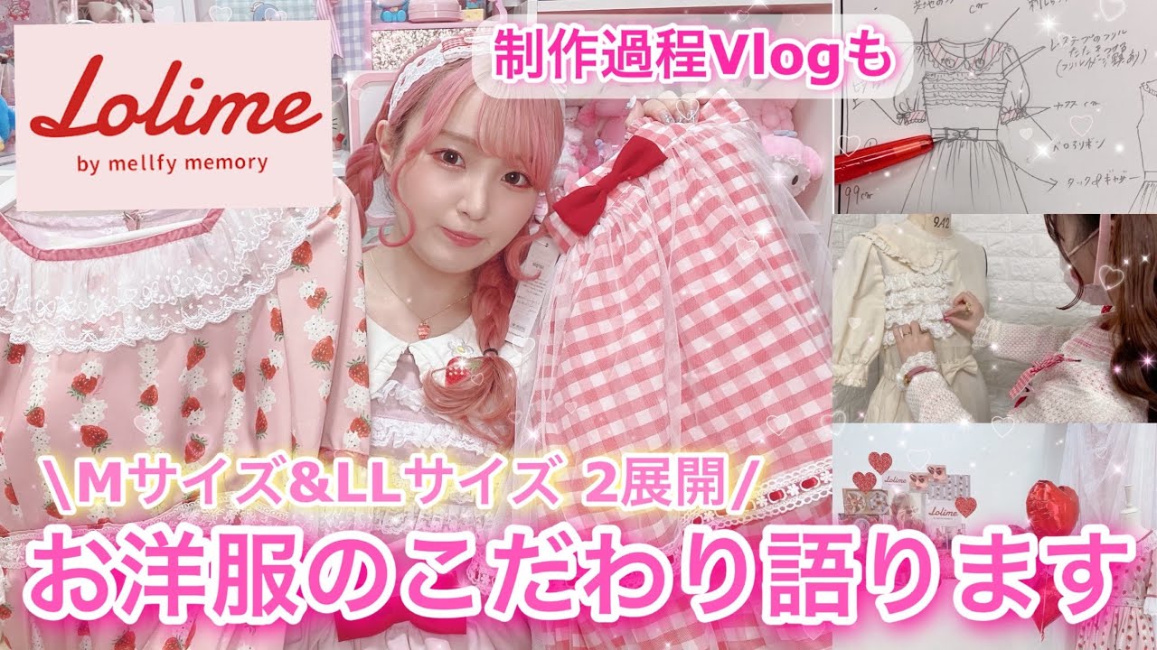 【6/1発売】これが私が作ったロリミィのお洋服の全てです。【アパレル制作過程/ガーリーファッション】