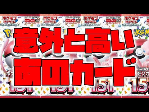 【ポケカ高騰】151の意外なあのカード良い値段するんじゃね？【ポケモンカード】