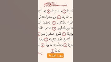 سورة القارعة #بصوت الشيخ فارس عباد