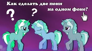 УРОК: Как сделать 2 пони на одном фоне? Как вырезать пони? Программы для монтажа УРОК: Как сделать 2 пони на одном фоне? Как вырезать пони? Программы для монтажа