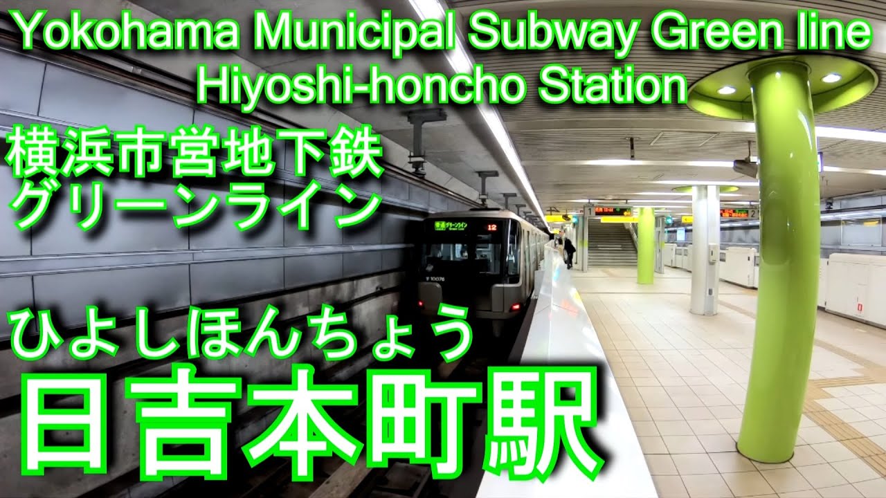 横浜市営地下鉄グリーンライン開業記念キーホルダー 日吉本町駅 【公式