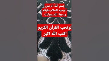 فضل اخر آيتين من سورة البقرة #foryou #بدر_المشاري #اكسبلور #تيك_توك