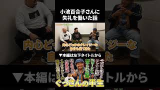 小池百合子さんにとんでもない失言をした話 #ぐっさん #鬼越トマホーク
