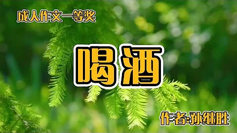 成人作文一等獎《喝酒》，把關於酒桌上那些事兒描寫的淋漓盡致！ - 天天要聞