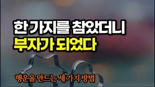 행운을 부르는 가장 빠른 방법은 감사하는 마음