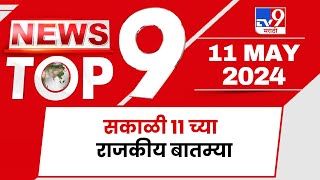 TOP 9 Political News | राजकीय टॉप 9 न्यूज | 11 AM | 11 May 2024 | Marathi News