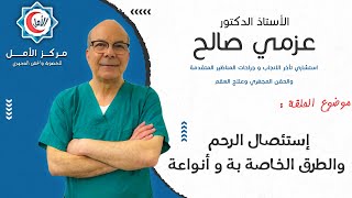 إستئصال الرحم والطرق الخاصة بة و أنواعة - الامل للخصوبة - دكتور عزمي صالح