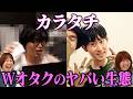 【カラタチ】アイドル&エ●ゲオタクコンビ!! 大山&前田が相方になりきって過ごしてみたら【Aマッソ】