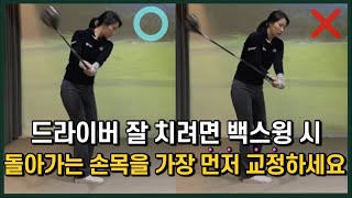 드라이버 잘 치려면 백스윙 시 돌아가는 손목을 1번으로 교정하세요! (그 다음이 회전입니다)