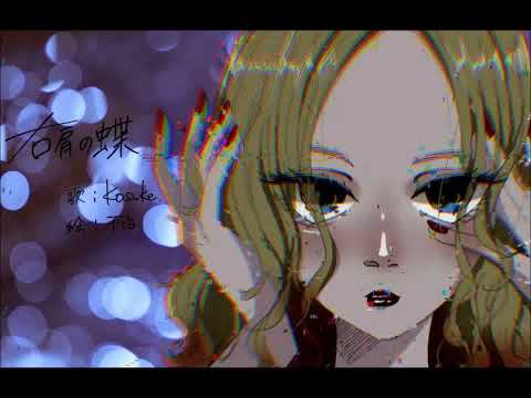 右肩の蝶【yamada】