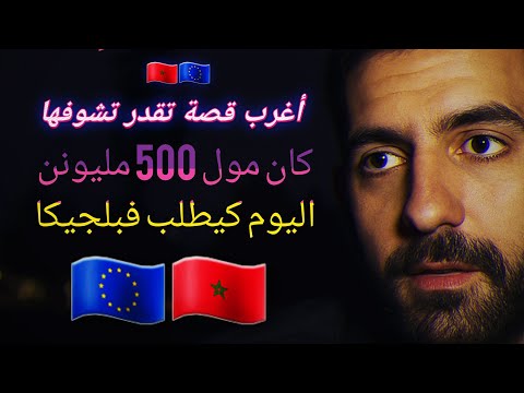 كان عايش مليونير في المغرب اليوم متشرد في أوروبا