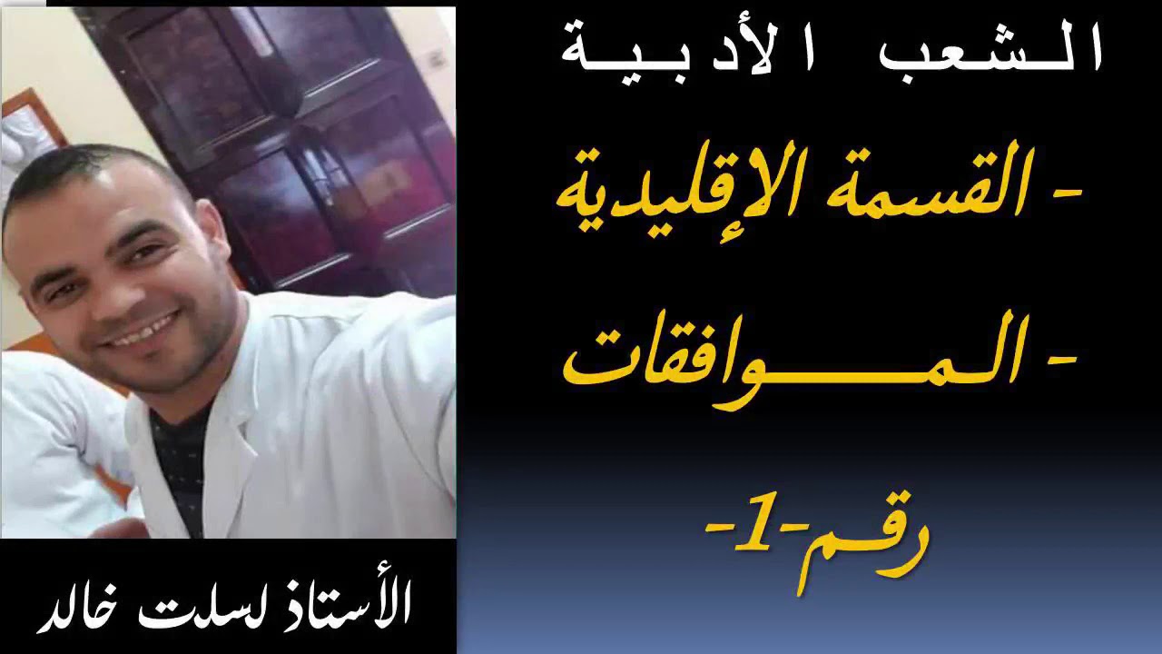 الشعب الأدبية  || رياضيات 5 | القسمة الإقليدية + الموافقات