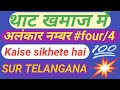 Thaat Khamaj me basic Alankar #4 ko kaise sikhete hai Harmonium pe