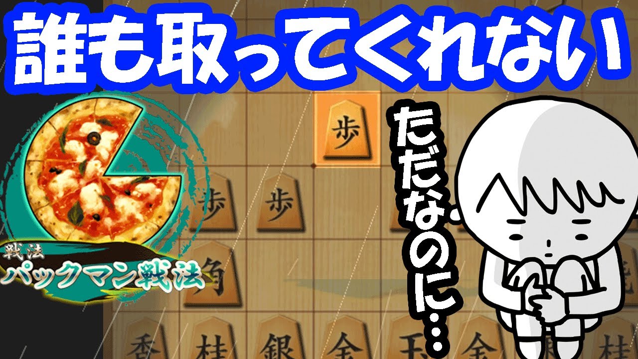 パックマン の歩は取ってくれない率9割説 相振り飛車