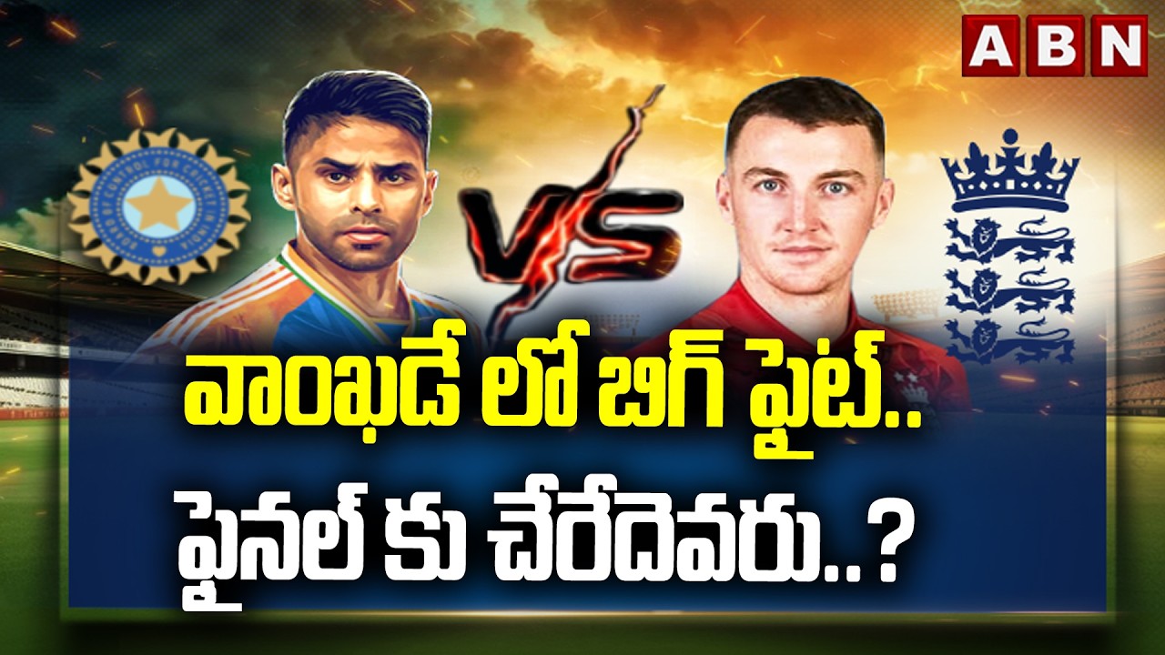 వాంఖడే లో బిగ్ ఫైట్..ఫైనల్ కు చేరేదెవరు..? | India vs England Semi Final Match | T20 World Cup | ABN