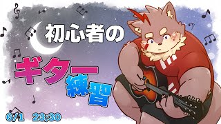 【ギター練習】ギター初心者の犬が練習してみた！！