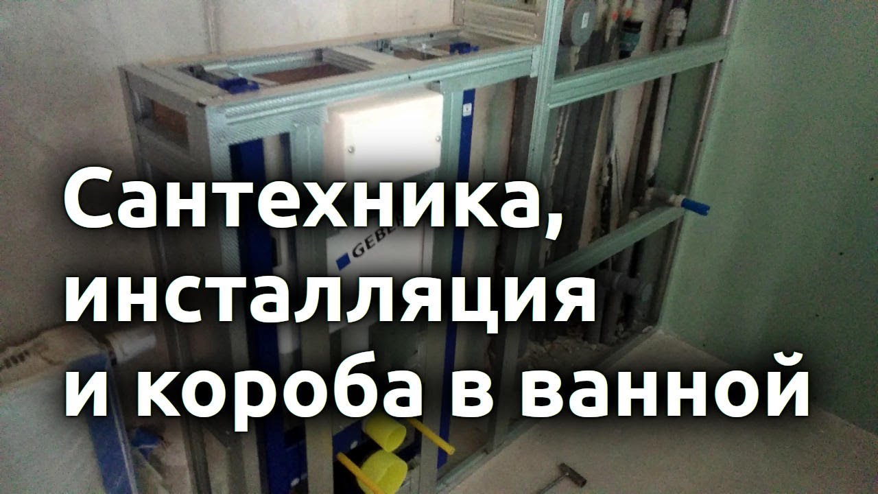 Ванная 1 - 2 - сантехника, инсталляция, гипсокартон - YouTube
