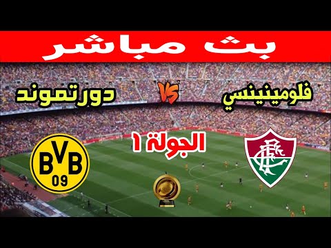بث مباشر مباراة بروسيا دورتموند ضد فلومينتسي كأس العالم للأندية 