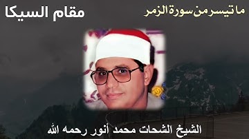 مقام السيكا للشيخ الشحات محمد أنور رحمه الله - ما تيسر من سورة الزمر