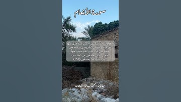 سورة الأنعام ١٥٧ #قرآن_كريم #قران #قرآن #quran #اكسبلور #قرأن #قران_كريم