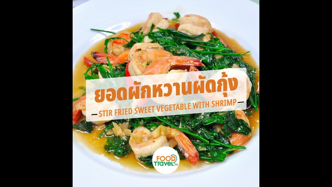 ยอดผักหวานผัดกุ้ง Stir Fried Sweet Vegetable with Shrimp | 1 Minute Cooking