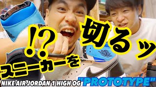 【新ギミック】HIGHからLOWへ生まれ変わるスニーカー‼︎NIKE AIR JORDAN 1 HIGH OG "PROTOTYPE"