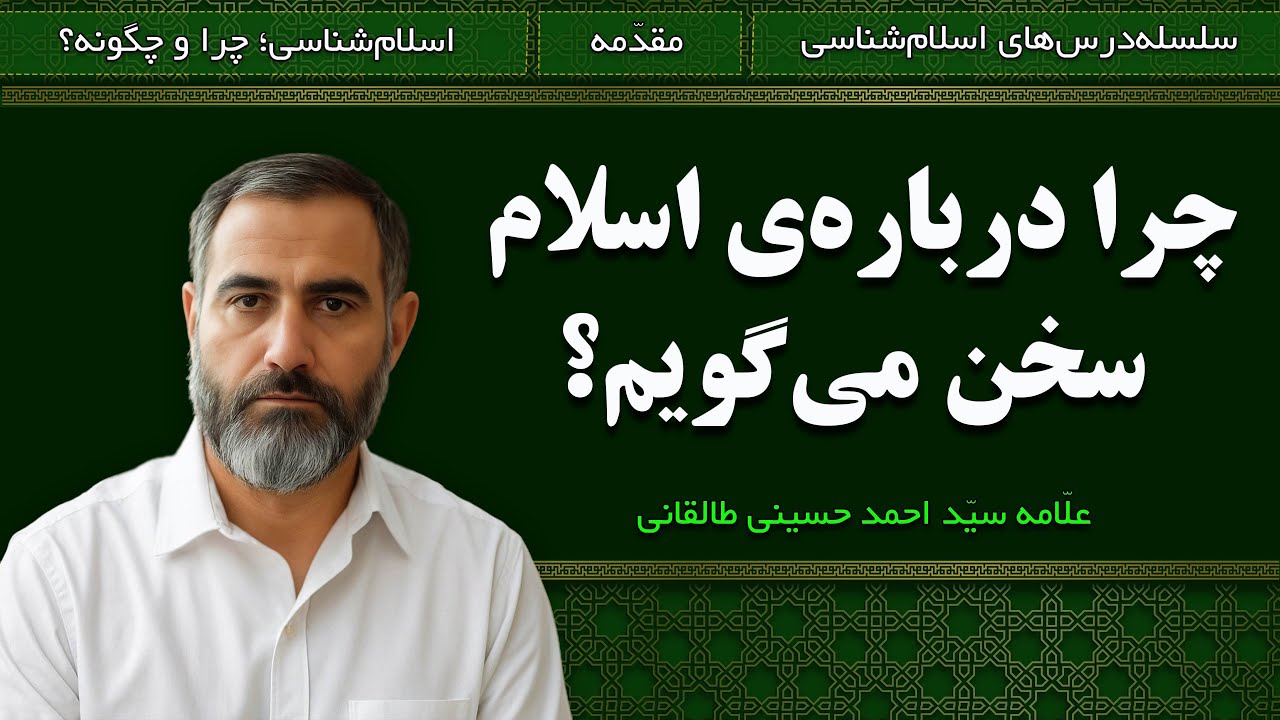 اسلام‌شناسی؛ چرا و چگونه؟ | علامه سیّد احمد حسینی طالقانی