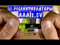 LI-Po Аккумуляторы ААА мини пальчик ZNTER Реально 1,5 V